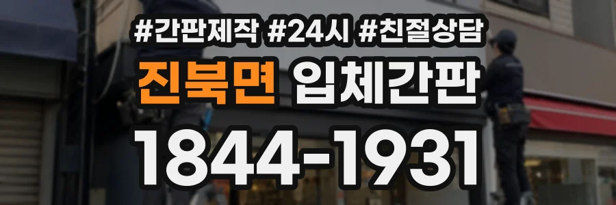 진북면 입체간판 상담 전화 1844-1931
