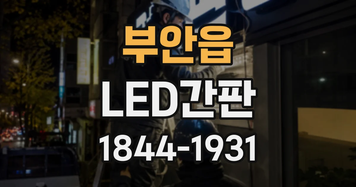 부안읍 LED간판