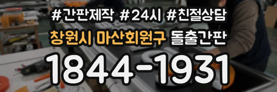 창원시 마산회원구 돌출간판 상담 전화 1844-1931