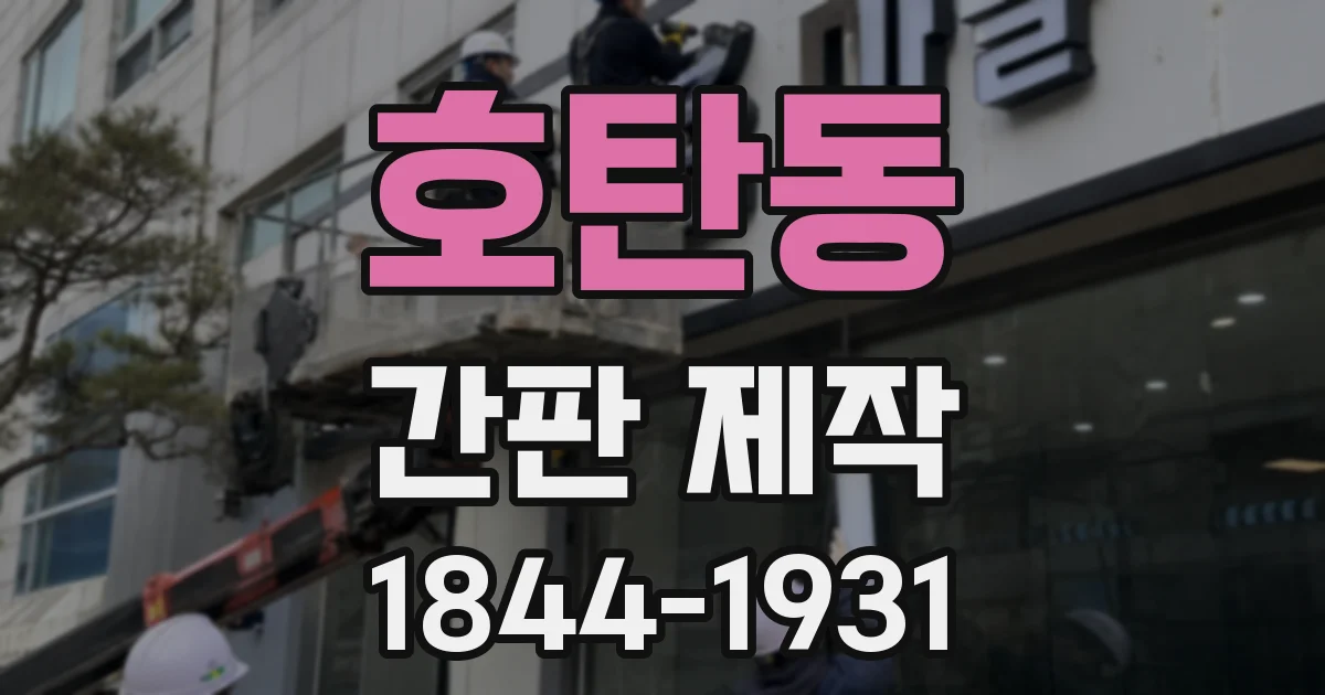 호탄동 간판 제작
