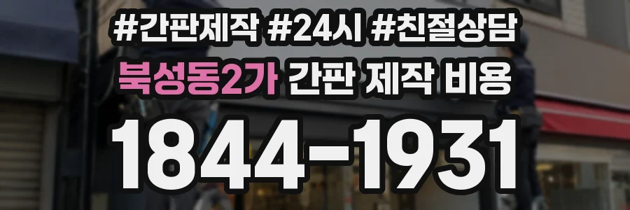 북성동2가 간판 제작 비용