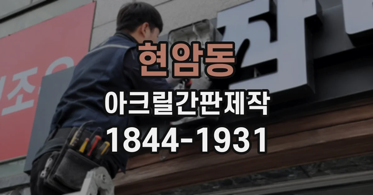 현암동 아크릴간판제작