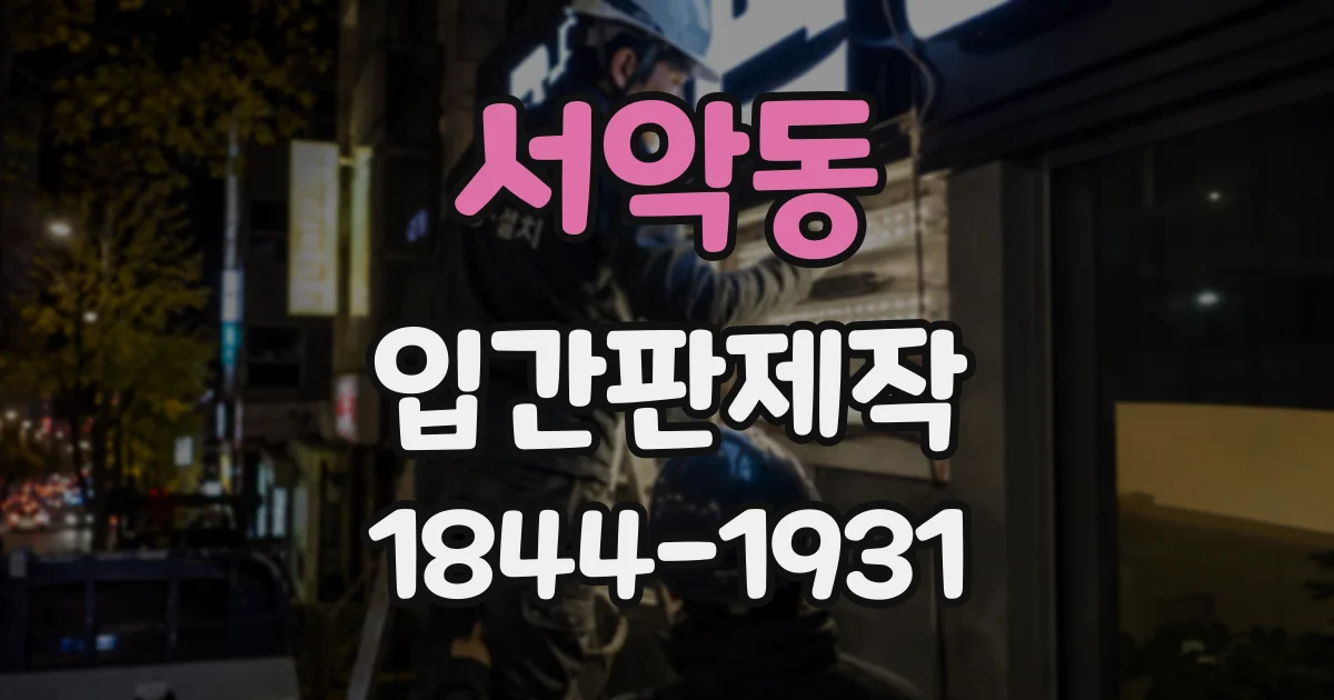 서악동 입간판제작