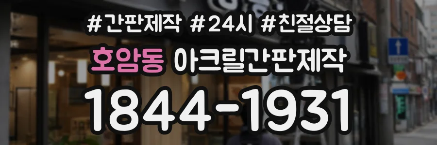 호암동 아크릴간판제작 상담 전화 1844-1931