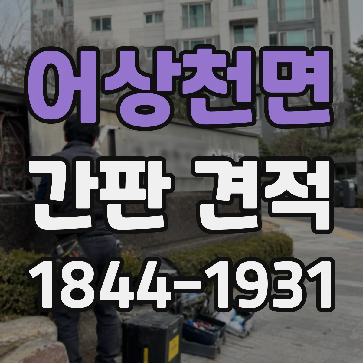 어상천면 간판 견적