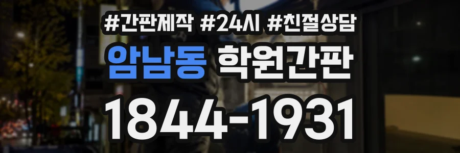 암남동 학원간판 상담 전화 1844-1931