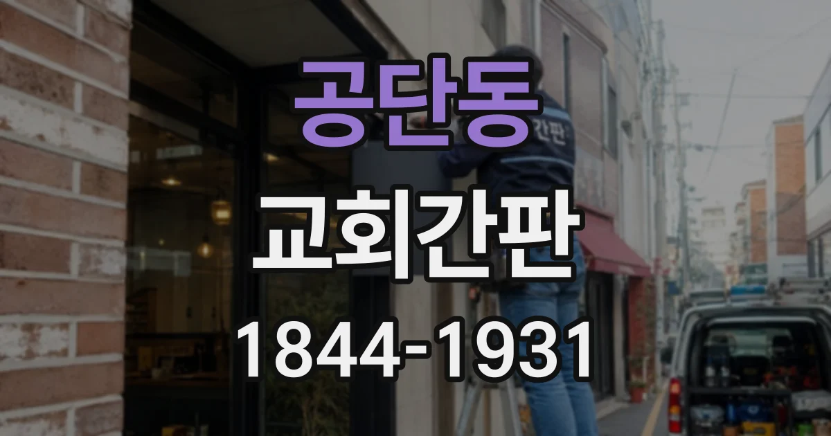 공단동 교회간판