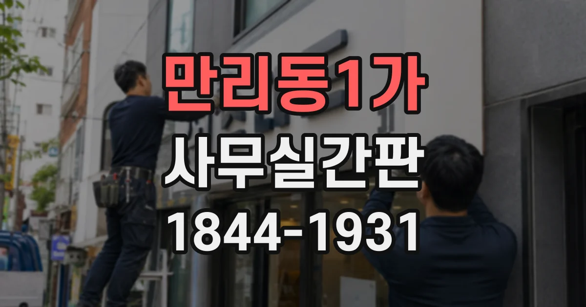 만리동1가 사무실간판