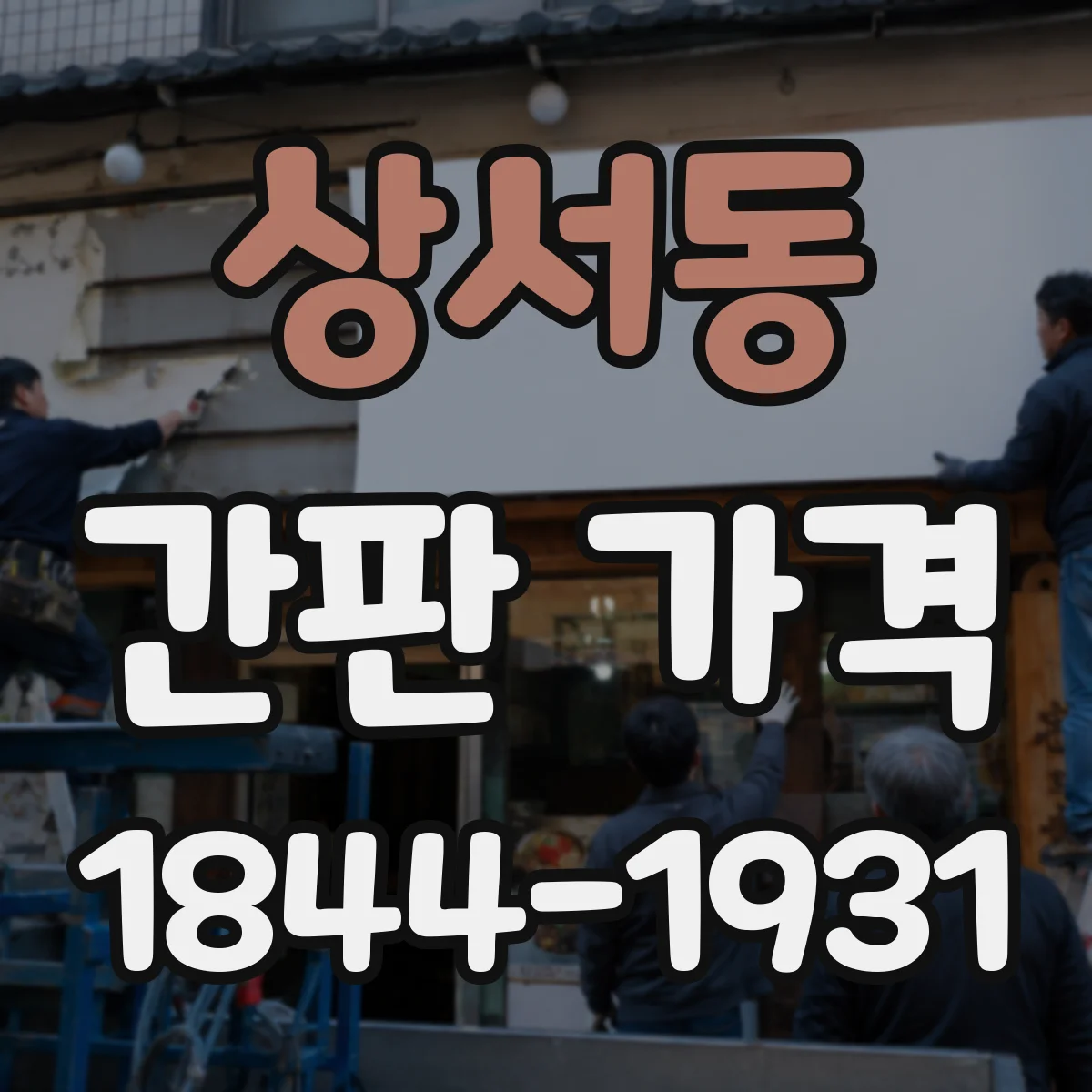 상서동 간판 가격