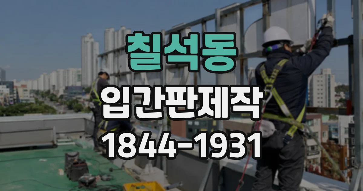 칠석동 입간판제작