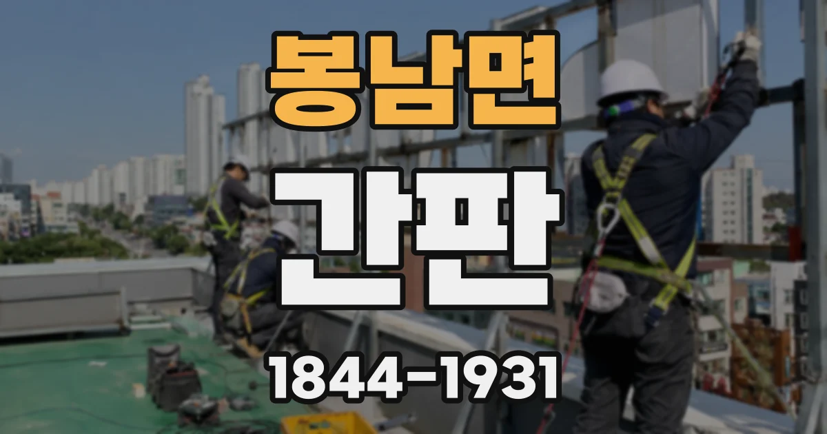 봉남면 간판