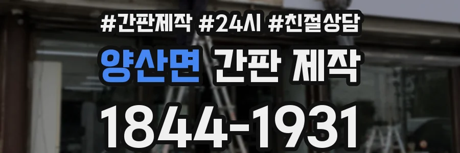 양산면 간판 제작
