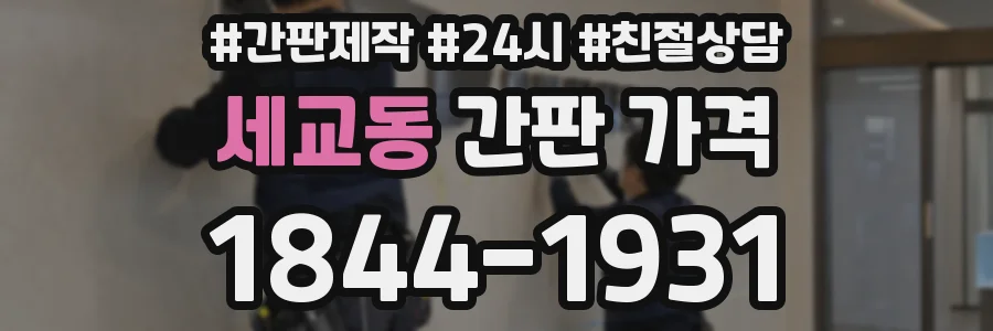 세교동 간판 가격