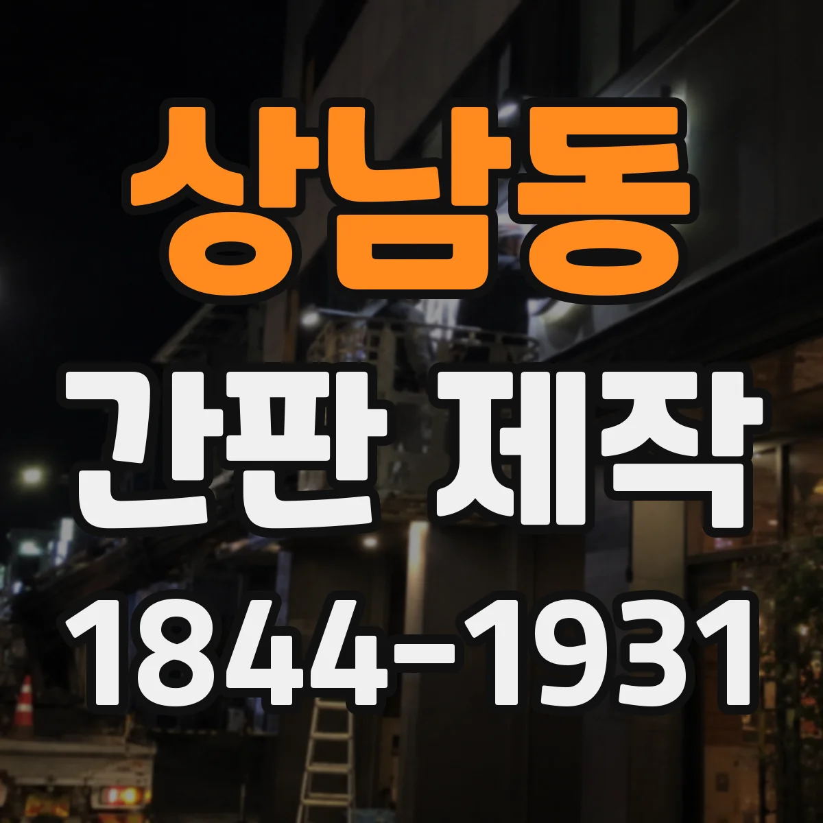 상남동 간판 제작