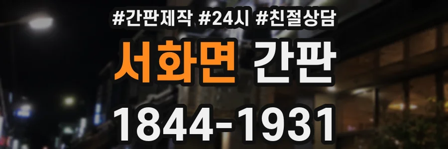 서화면 간판
