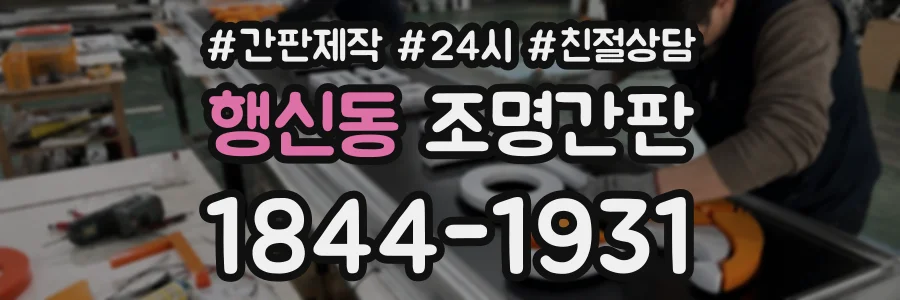 행신동 조명간판 상담 전화 1844-1931