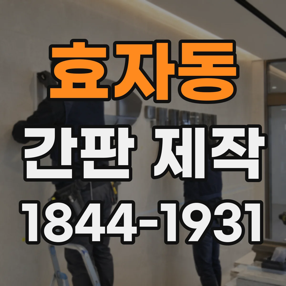 효자동 간판 제작
