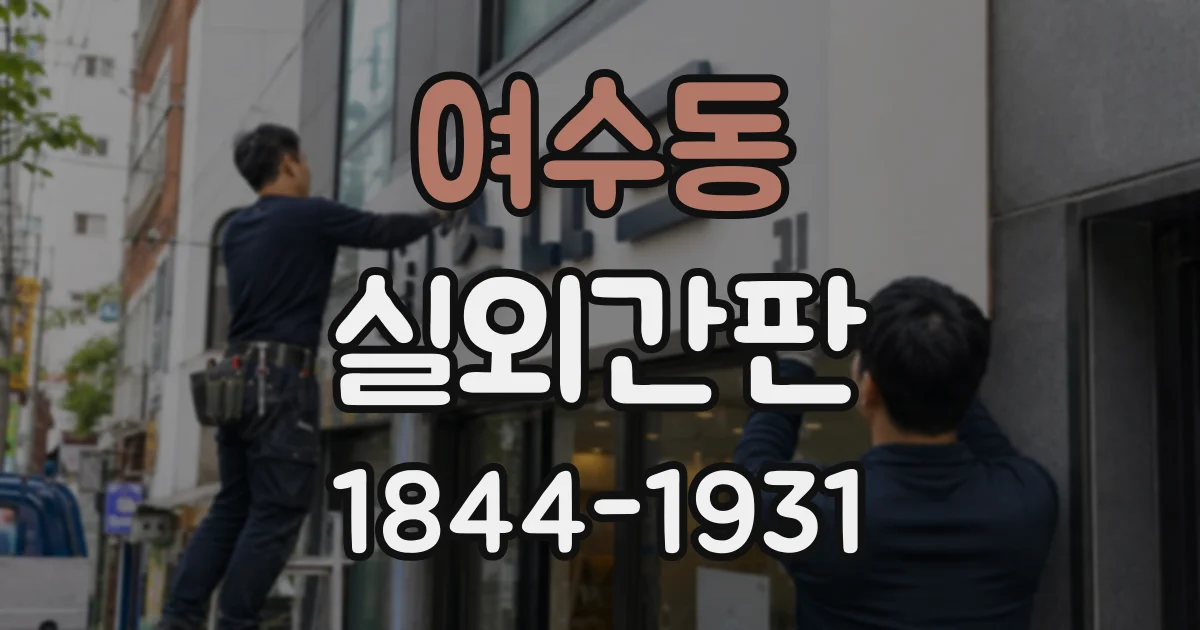 여수동 실외간판