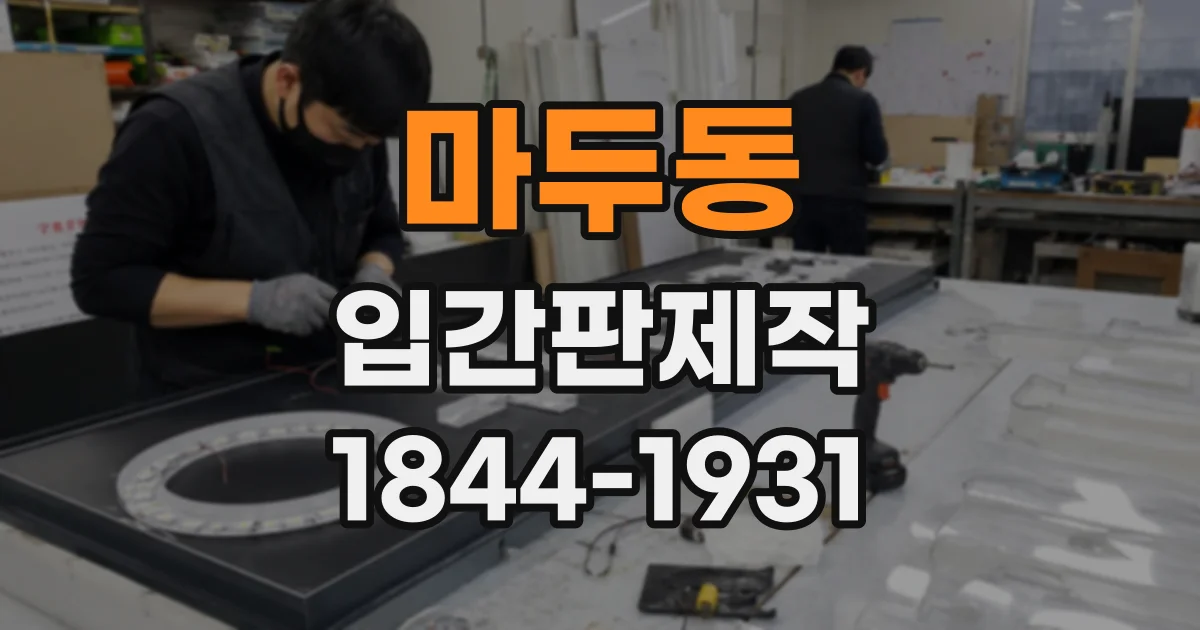마두동 입간판제작
