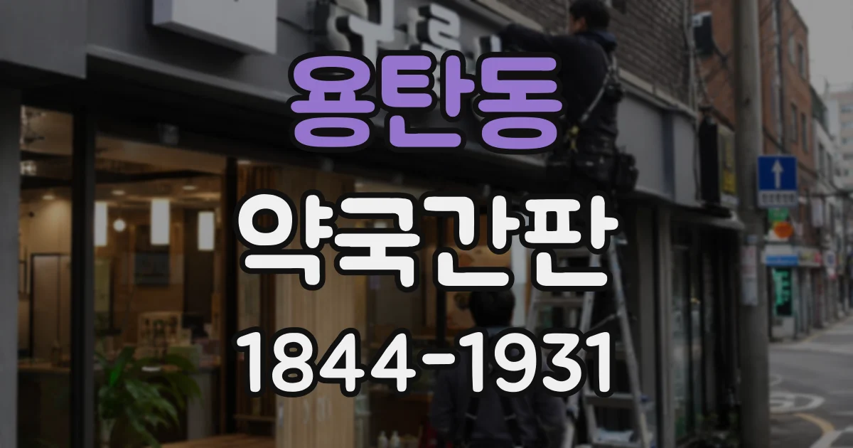 용탄동 약국간판