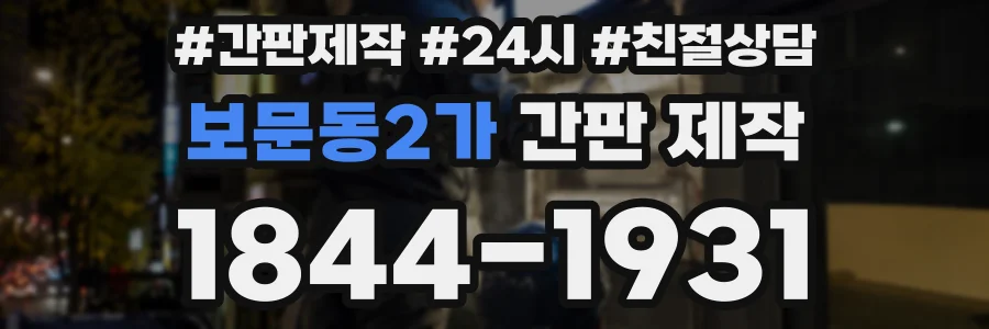 보문동2가 간판 제작