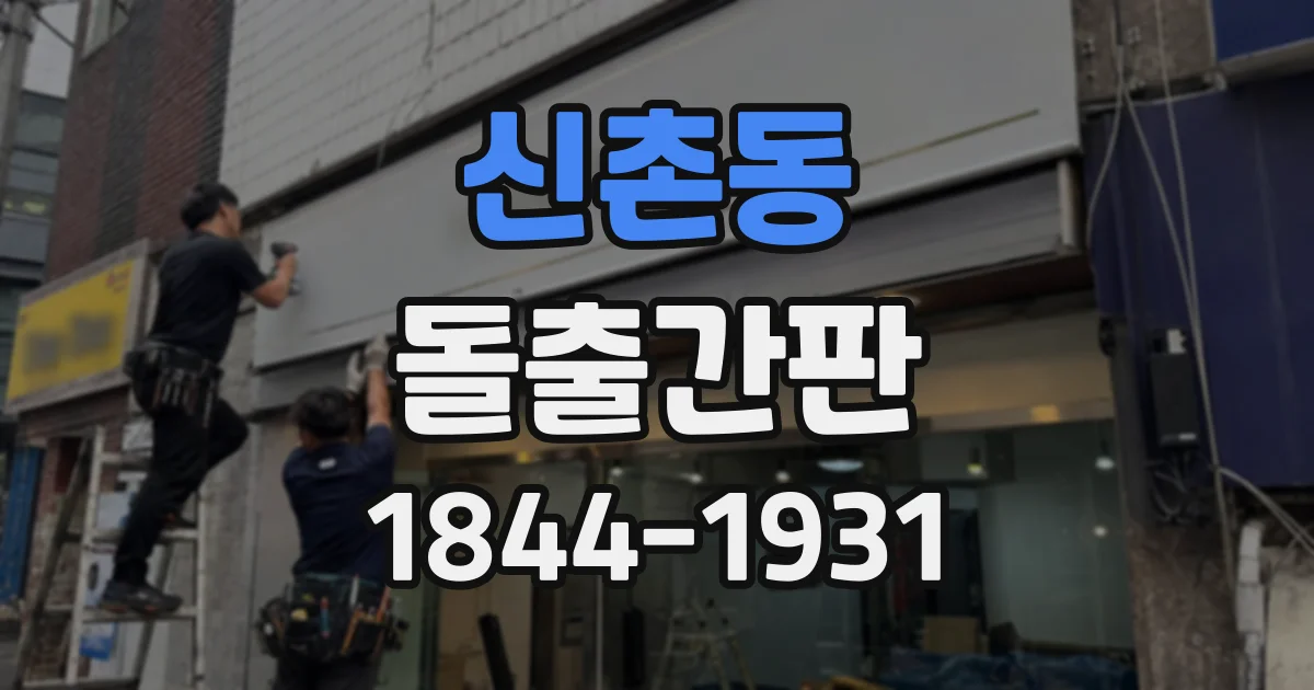 신촌동 돌출간판