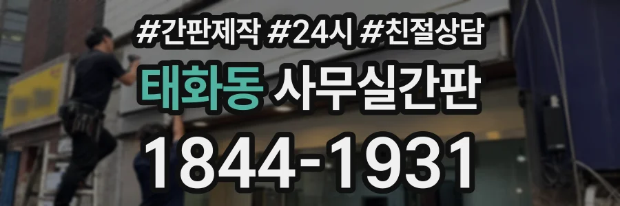 태화동 사무실간판 상담 전화 1844-1931