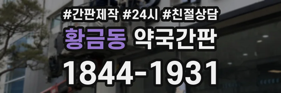 황금동 약국간판 상담 전화 1844-1931