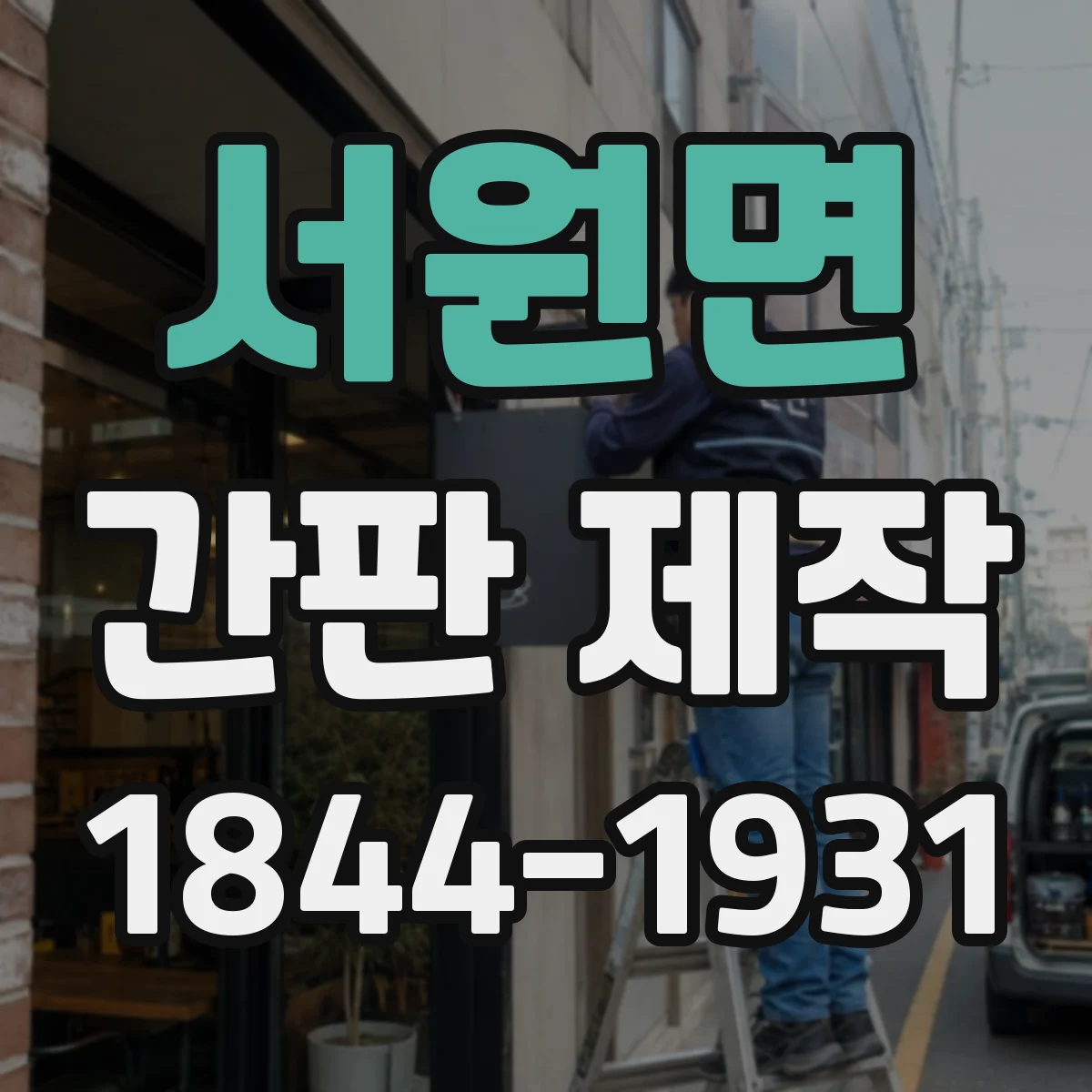 서원면 간판 제작