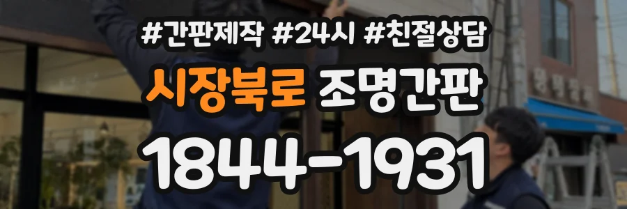 시장북로 조명간판 상담 전화 1844-1931