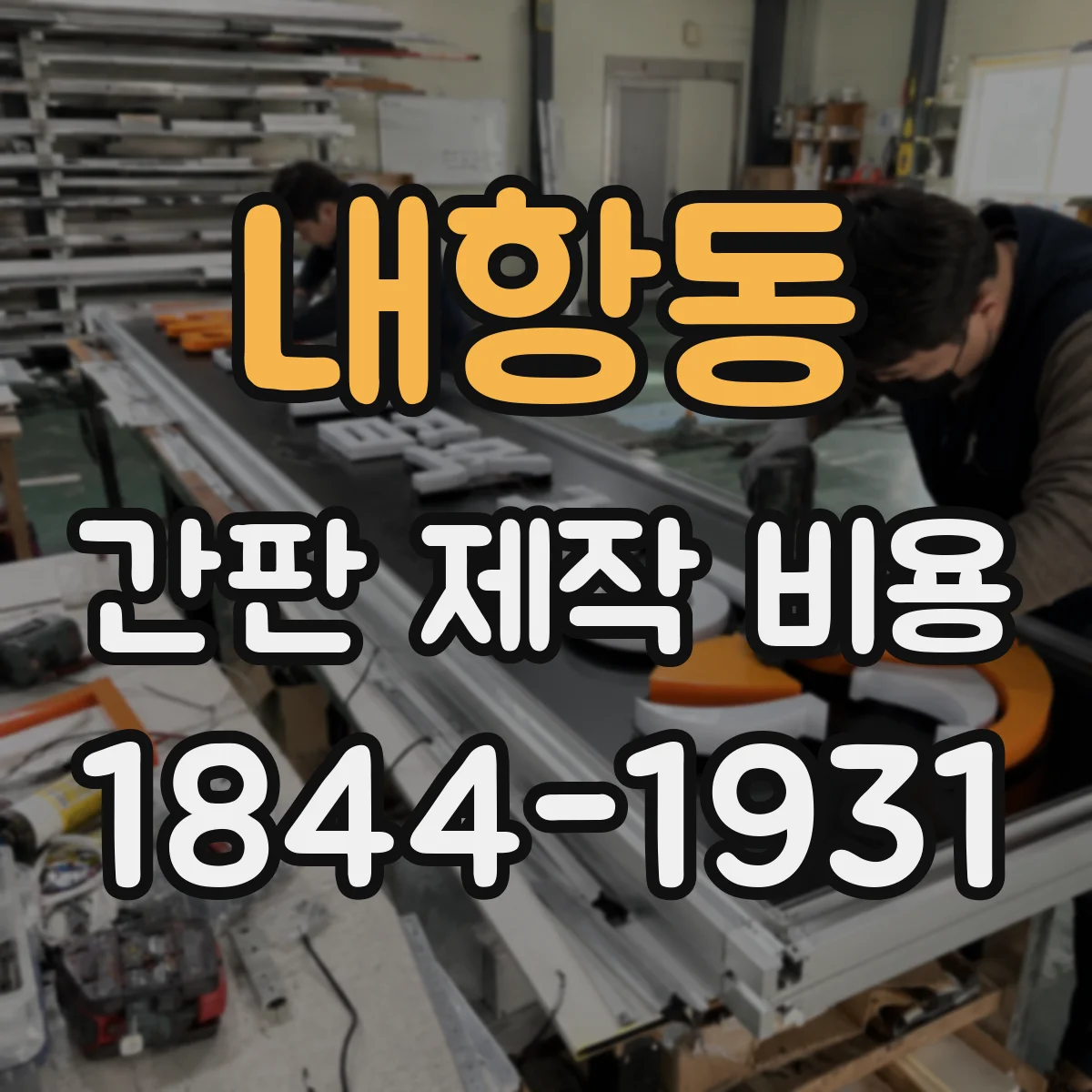 내항동 간판 제작 비용