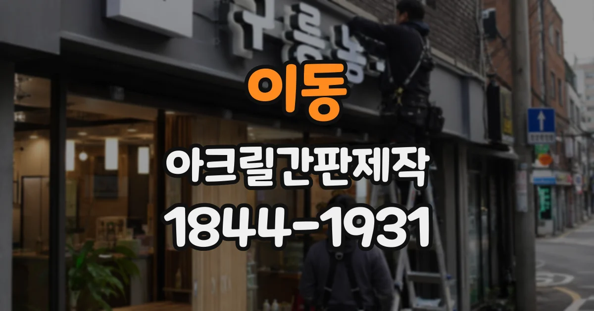 이동 아크릴간판제작