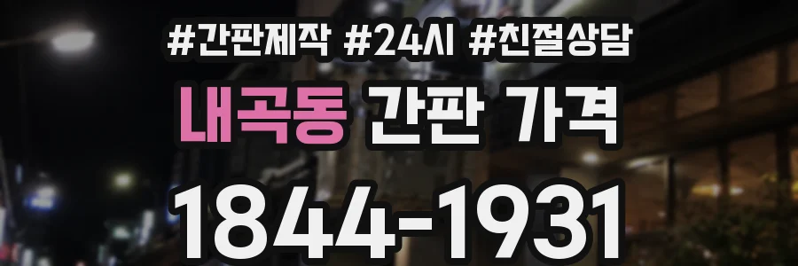 내곡동 간판 가격