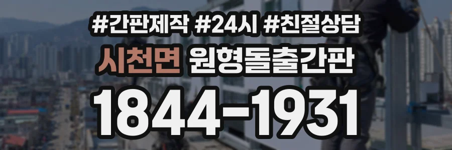 시천면 원형돌출간판 상담 전화 1844-1931