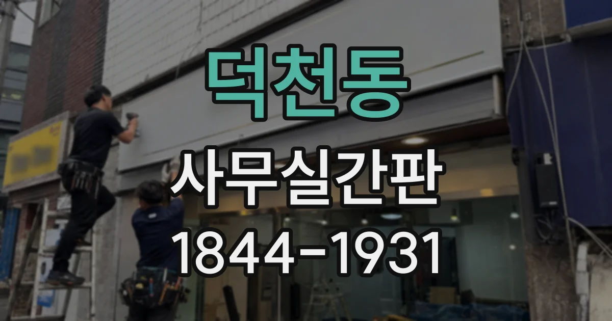 덕천동 사무실간판
