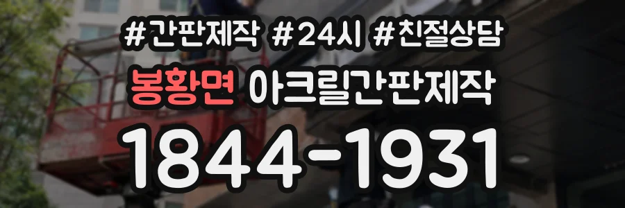 봉황면 아크릴간판제작 상담 전화 1844-1931