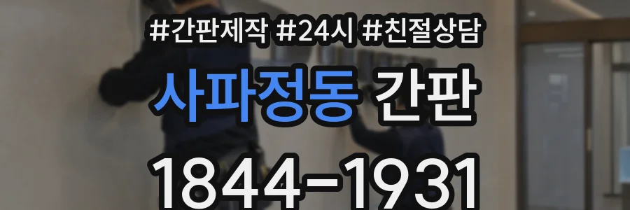 사파정동 간판