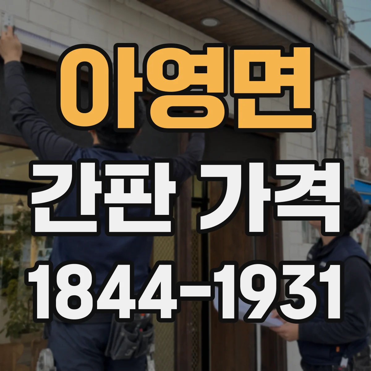 아영면 간판 가격