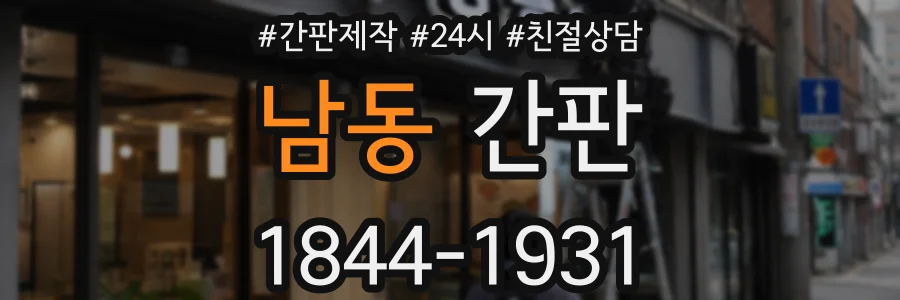 남동 간판