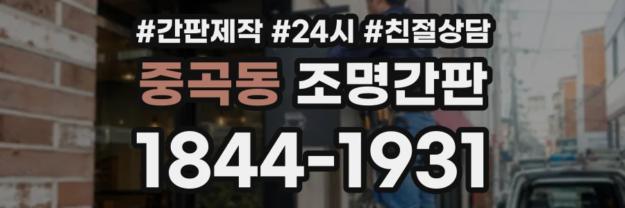 중곡동 조명간판 상담 전화 1844-1931