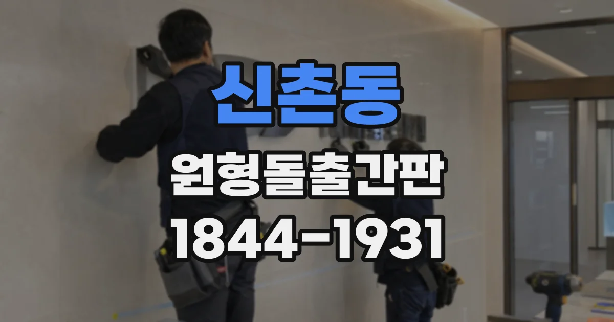 신촌동 원형돌출간판