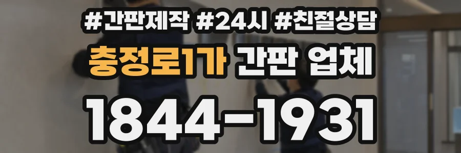 충정로1가 간판 업체