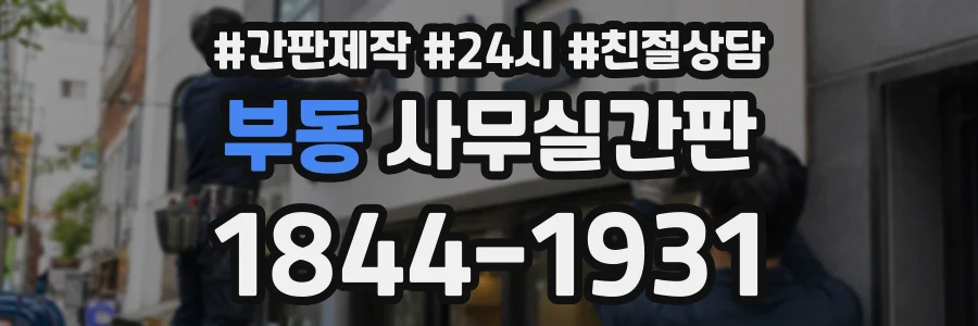 부동 사무실간판 상담 전화 1844-1931