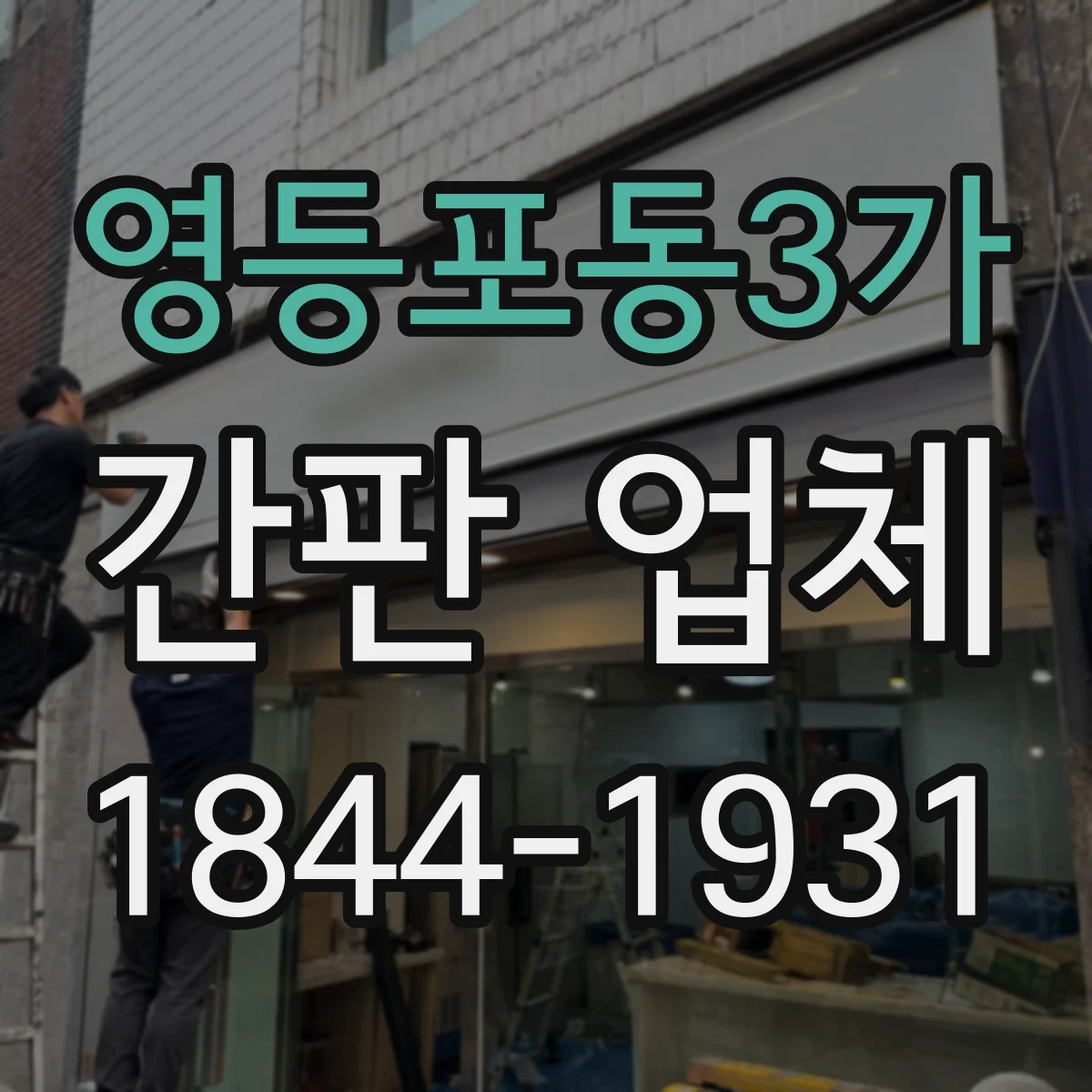 영등포동3가 간판 업체