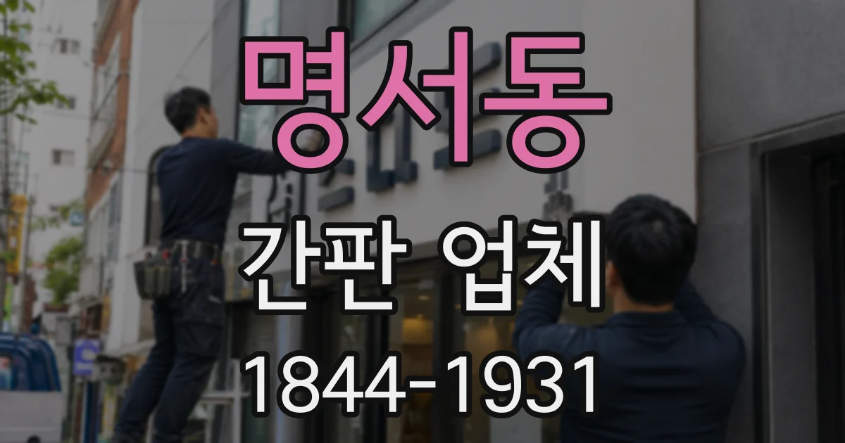 명서동 간판 업체