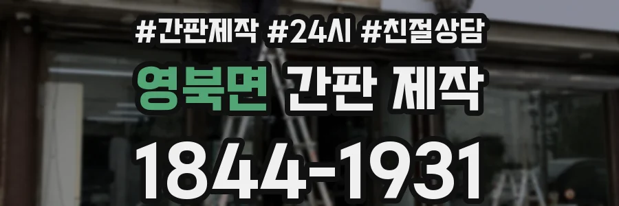 영북면 간판 제작