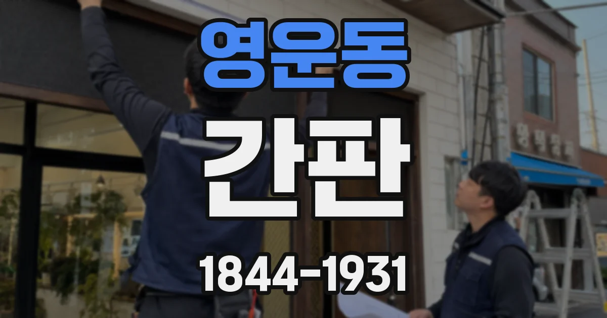 영운동 간판