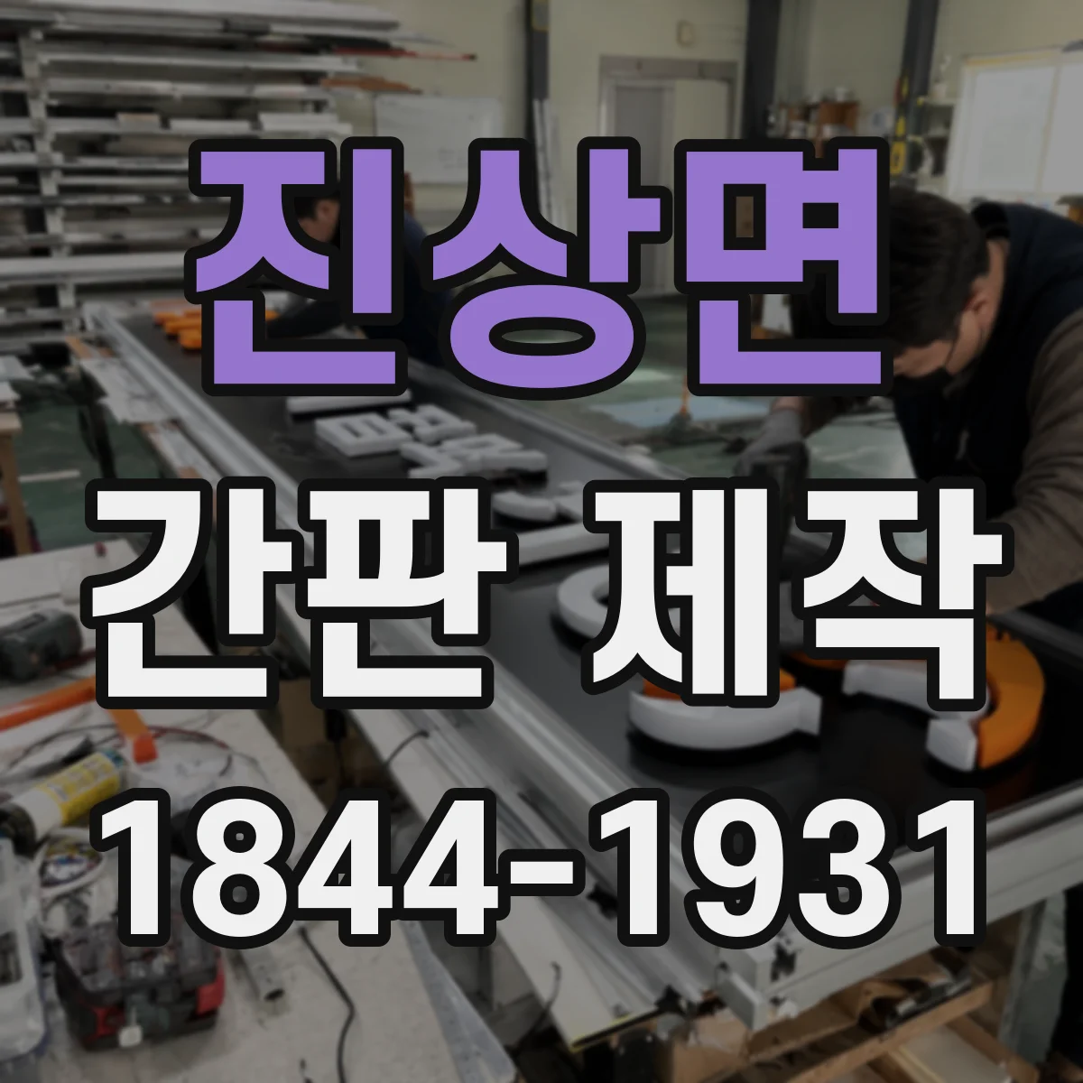 진상면 간판 제작