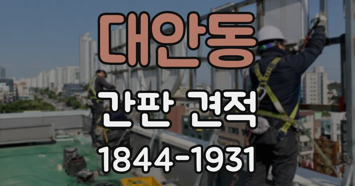 대안동 간판 견적