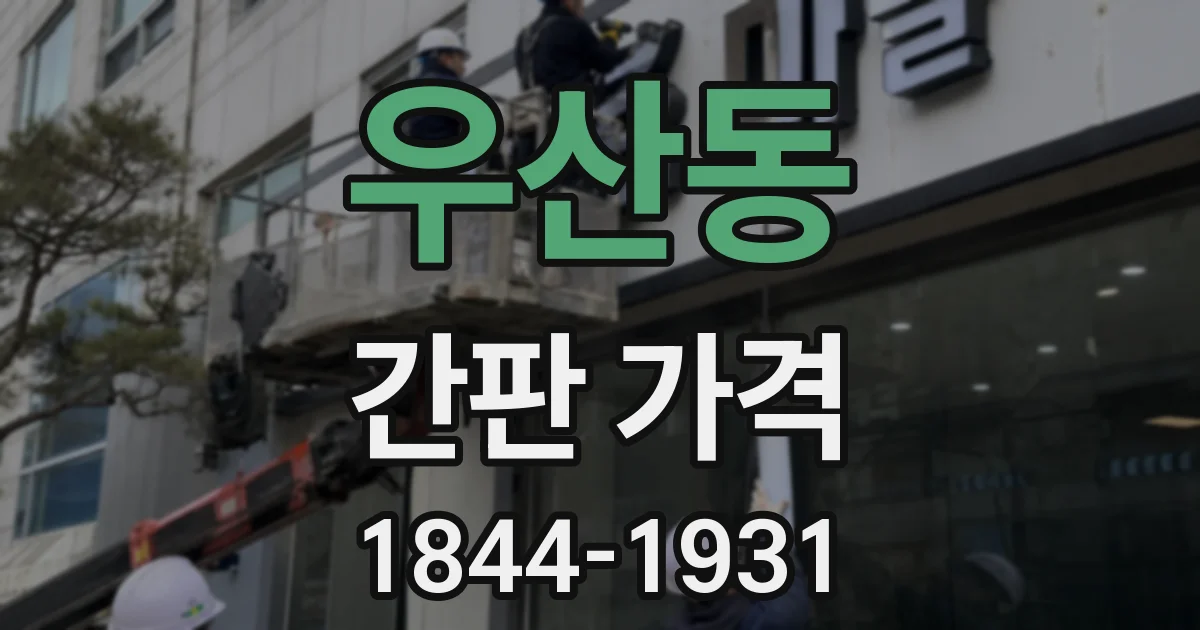 우산동 간판 가격